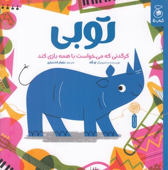 توبی / کرگدنی که می خواست با همه بازی کند 