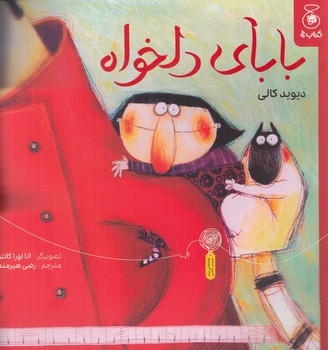 بابای دلخواه / شومیز