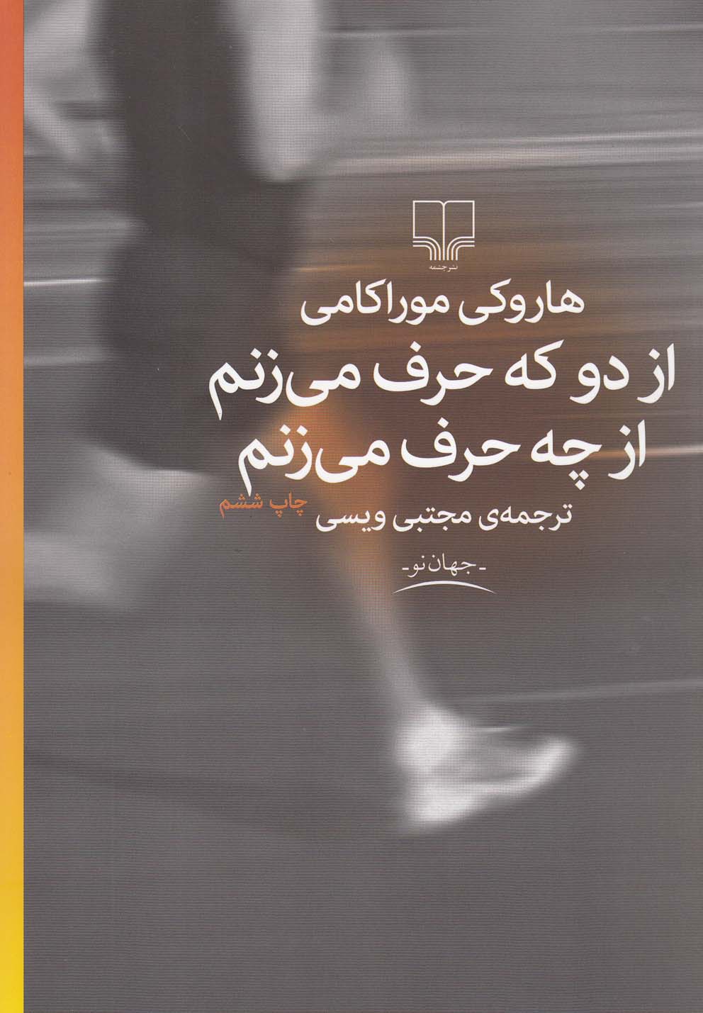 جهان نو (از دو که حرف می زنم از چه حرف می زنم)،(شمیز،رقعی،چشمه)