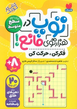 توپ در هزار توی مانع(فکر کن حرکت کن)کتاب دوم سطح متوسط
