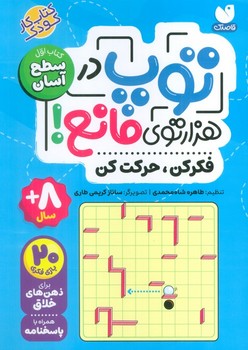 توپ در هزار توی مانع(فکر کن حرکت کن)کتاب اول سطح آسان
