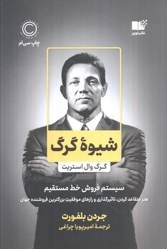 شیوه گرگ (گرگ وال استریت،سیستم فروش خط مستقیم)،(شمیز،رقعی،نوین توسعه)