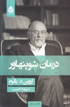 درمان شوپنهاور (زرکوب،رقعی،قطره)
