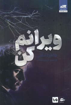 ویرانم کن 1/5 (شمیز،رقعی، مجازی)