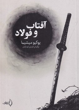 آفتاب و فولاد/فانوس/جیبی