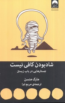 شاد بودن کافی نیست / میلکان