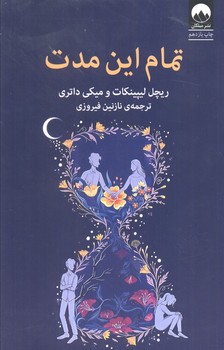 تمام این مدت (شمیز،رقعی،میلکان)