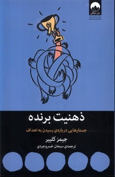 ذهنیت برنده:جستارهایی درباره ی رسیدن به اهداف (کتاب هایی برای احتمالا تغییر26)،(شمیز،رقعی،میلکان)