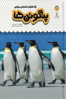 1 فنجان دانستنی درباره ی پنگوئن ها (دانش نامه ی کودکان 9)،(گلاسه،زرکوب،رقعی،نوشته)