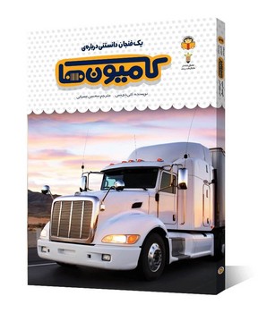 1 فنجان دانستنی درباره ی کامیون ها (دانش نامه ی کودکان49)،(گلاسه،زرکوب،رقعی،نوشته)