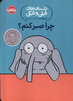 داستان های فیلی و فیگی19 (چرا صبر کنم؟‌)،(شمیز،رقعی،پرتقال)