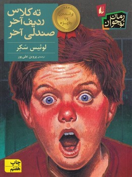 رمان نوجوان29 (ته کلاس،ردیف آخر،صندلی آخر)،(شمیز،رقعی،افق)