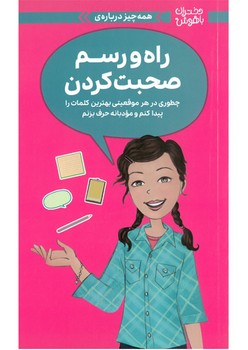 (دختران باهوش) همه چیز درباره ی راه و رسم صحبت کردن (مهرسا)