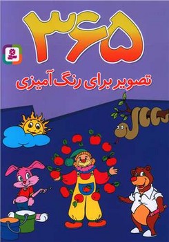 365 تصویر برای رنگ آمیزی (همراه با 100 شعر کودکانه برای بچه ها)،(شمیز،وزیری،قدیانی)