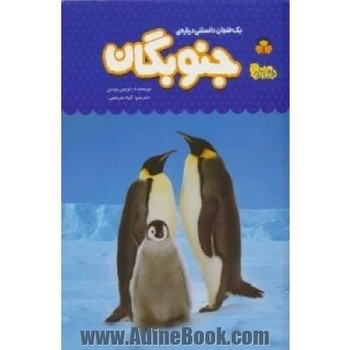 1 فنجان دانستنی درباره ی جنوبگان (دانش نامه ی کودکان 54)،(گلاسه،زرکوب،رقعی،نوشته)