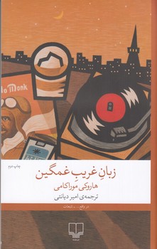 زبان غریب غمگین 