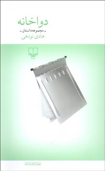 دواخانه مجموعه داستان