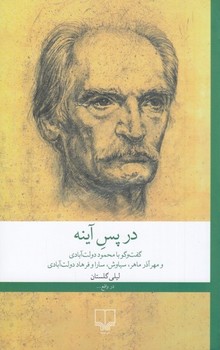 در پس آینه / گفت و گو با محمود دولت آبادی و مهر آذر ماهر 