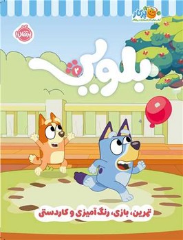 کتاب کار بلویی 2:تمرین،بازی،رنگ آمیزی و کاردستی (شمیز،رحلی،پرتقال)