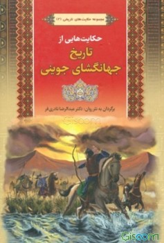 مجموعه حکایت های تاریخی 2 / حکایت هایی از تاریخ جهانگشای جوینی