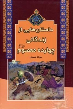 داستان هایی از زندگانی چهارده معصوم /آرایان