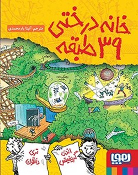 خانه درختی39 طبقه (داستان های خانه درختی 3)،(شمیز،رقعی،هوپا)