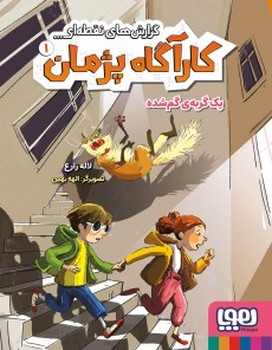 گزارش های نقطه ای کارآگاه پژمان 1 (1 گربه ی گم شده)،(شمیز،رقعی،هوپا)