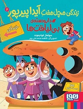 زندگی هچل هفت آیدا پیرپور(2)دار و دسته‌(هوپا)^