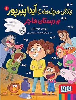 زندگی هچل هفت آیدا پیرپور 1 (#دبستان هاجر)،(شمیز،رقعی،هوپا)