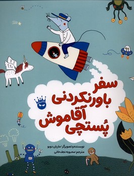 سفر باورنکردنی آقا موش پستچی(زعفران)#