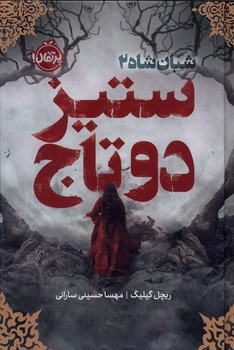 شبان شاه 2 (ستیز 2 تاج)،(فانتوم)،(زرکوب،رقعی،پرتقال)