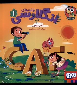 ترانه های انگلارسی 1 (2زبانه،گلاسه،شمیز،خشتی بزرگ،هوپا)