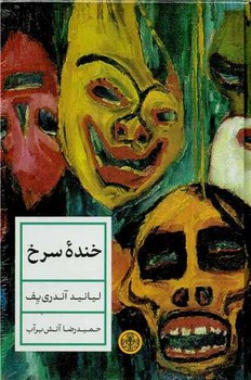 خنده سرخ / پارسه 