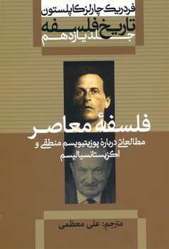تاریخ فلسفه کاپلستون/جلد 11/شومیز/علمی و فرهنگی