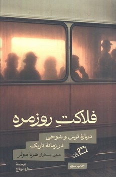 فلاکت روزمره(اطراف)