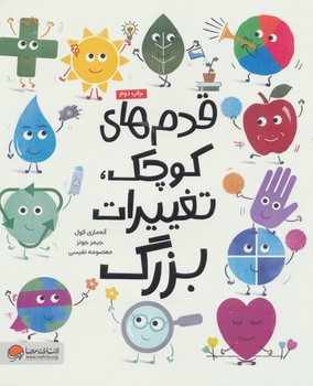 قدم های کوچک تغییرات بزرگ/گلاسه/شومیز/رحلی