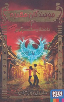 جویندگان مقبره 2 (حافظان طلسم آویز)،(شمیز،رقعی،هوپا)