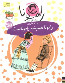 رامونا 7 (رامونا همیشه راموناست)،(شمیز،رقعی،افق)