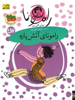 رامونا 2 (رامونای آتش پاره)،(شمیز،رقعی،افق)