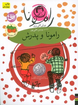 رامونا 5 (رامونا و پدرش)،(شمیز،رقعی،افق) 