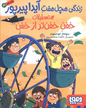 زندگی هچل 7 آیدا پیرپور 3 (#تعطیلات خفن تر از خفن)،(شمیز،رقعی،هوپا)