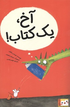 آخ یک کتاب / ایران بان