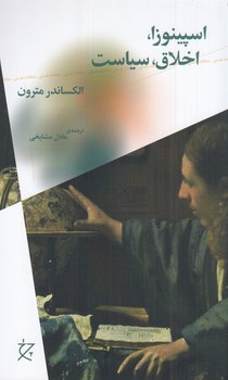 اسپینوزا، اخلاق، سیاست/ ش/ چرخ