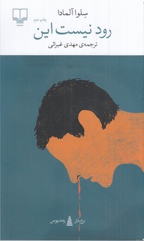 رود نیست این/ ش/ چشمه