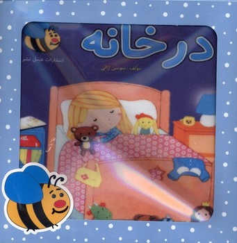 کتاب پارچه‌ای (درخانه) جلد مقوائی عسل‌نشر #