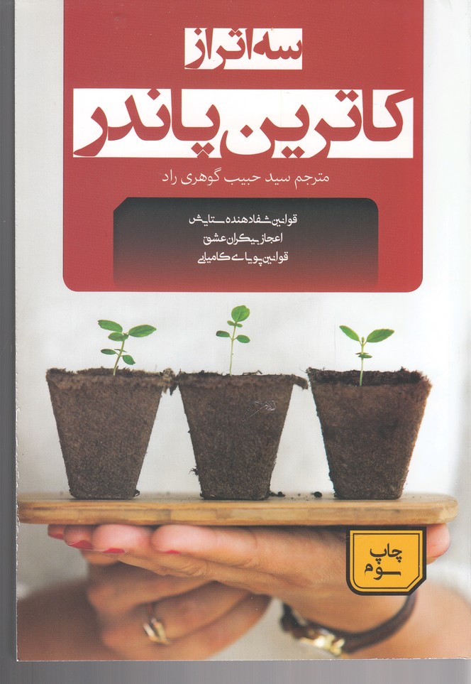 3 اثر از کاترین پاندر:قوانین شفادهنده ستایش،اعجاز بیکران عشق،قوانین پویای... (شمیز،رقعی،جمهوری) 