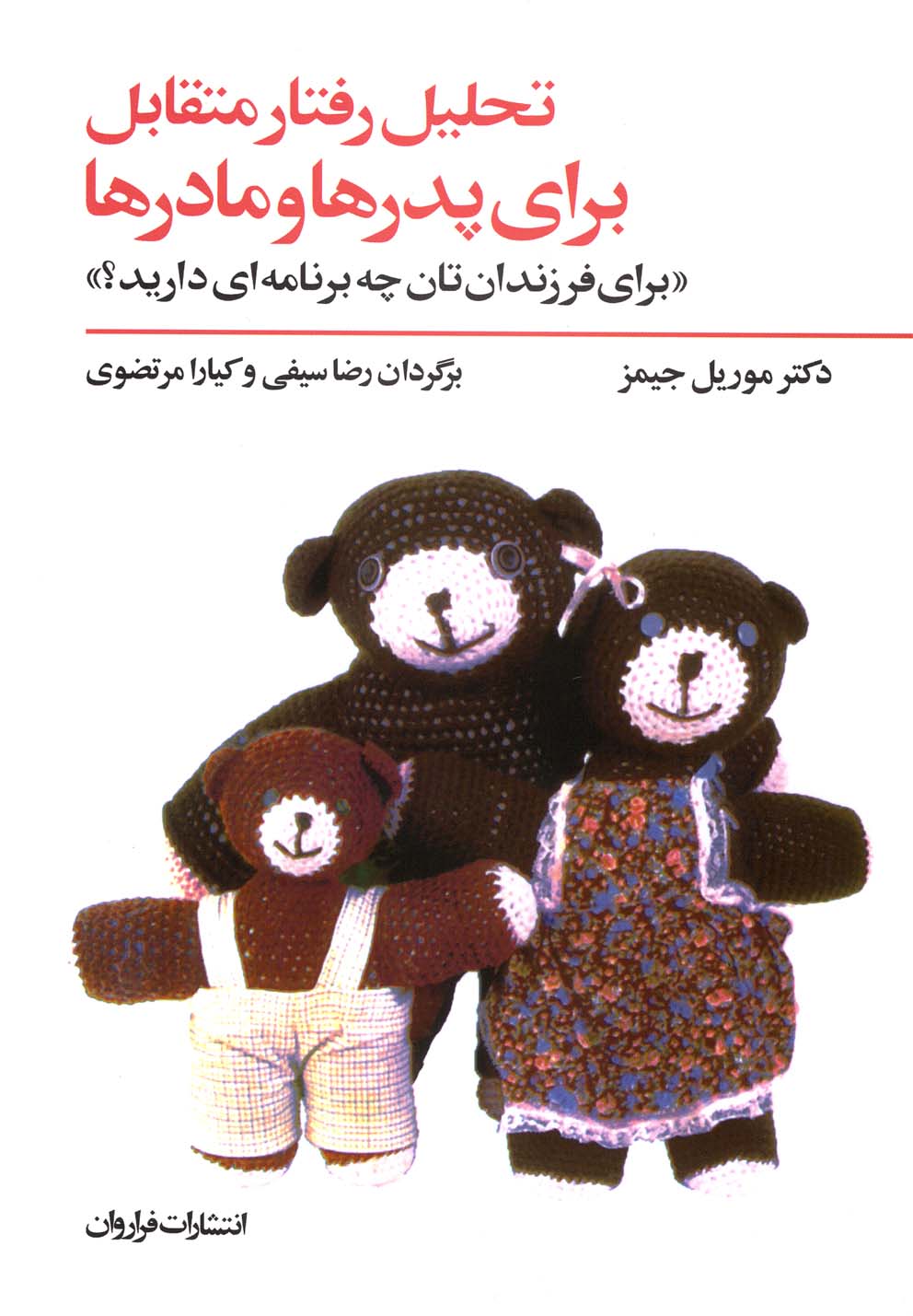 تحلیل رفتار متقابل (برای پدرها و مادرها:برای فرزندان تان چه برنامه ای دارید؟)،(شمیز،رقعی،فراروان)