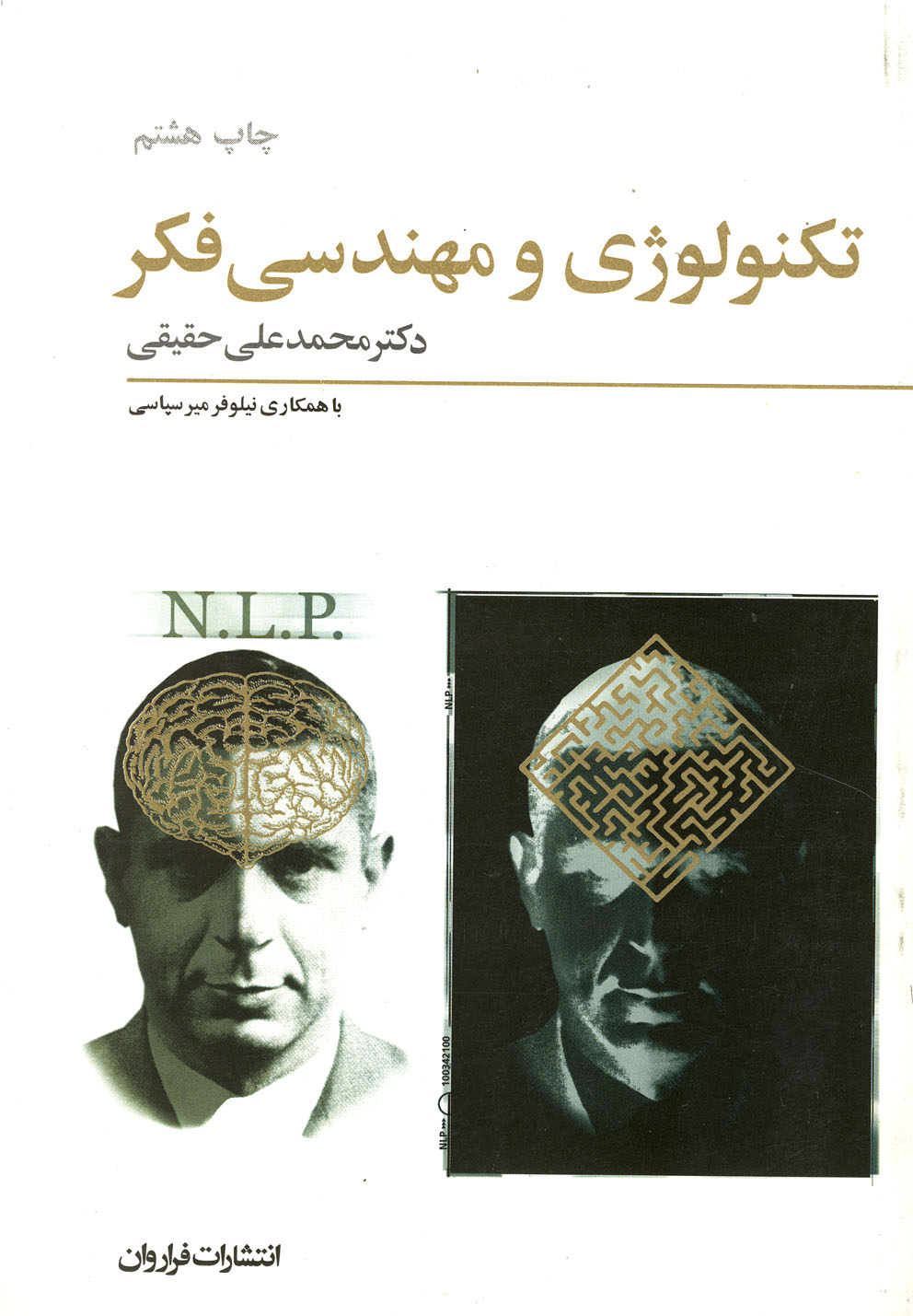 تکنولوژی و مهندسی فکر (شمیز،رقعی،فراروان)