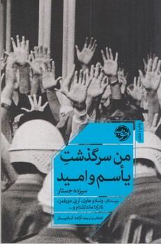 من سرگذشت یاسم و امید (شمیز،رقعی،خوب)