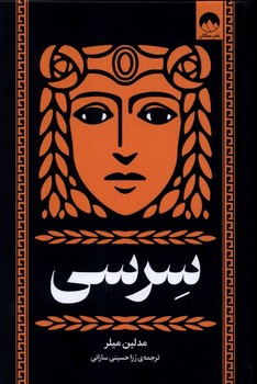 سرسی/میلکان